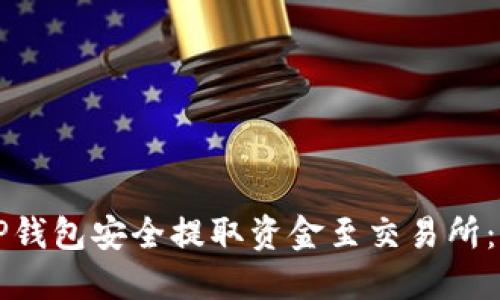 如何通过TP钱包安全提取资金至交易所:一步步指南