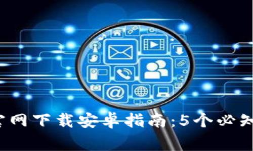 《2023年最新TP官网下载安卓指南:5个必知步骤与注意事项》