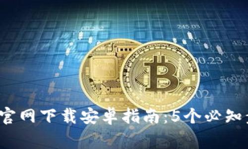 《2023年最新TP官网下载安卓指南:5个必知步骤与注意事项》
