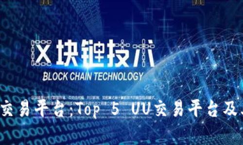2023年最佳交易平台：Top 5 UU交易平台及其优缺点分析