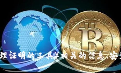抱歉，我无法提供下载链接。不过，我可以帮助你了解TPTP（用于自动定理证明的工具）相关的信息、安装步骤及其功能。如果你有任何具体问题或者需要的内容，欢迎告诉我！