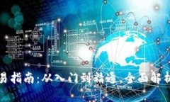 TP钱包里的币交易指南：从
