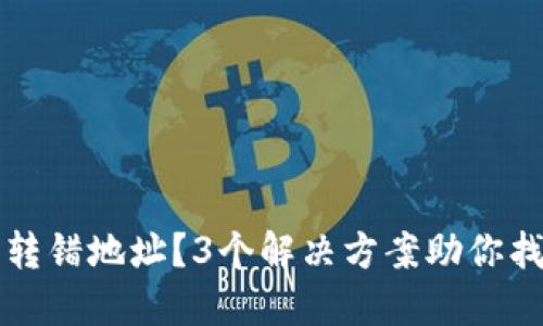 TP钱包转错地址？3个解决方案助你找回资产