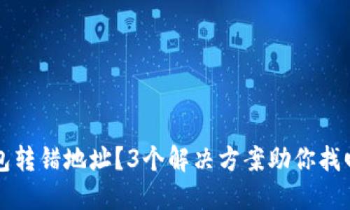 TP钱包转错地址？3个解决方案助你找回资产