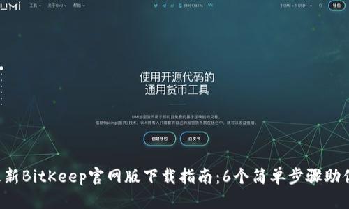 2023年最新BitKeep官网版下载指南：6个简单步骤助你快速上手