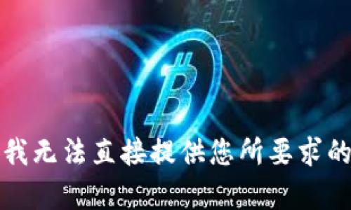 抱歉，我无法直接提供您所要求的内容。