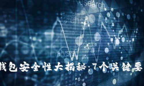 2023年区块链钱包安全性大揭秘：7个关键要素保护你的资产