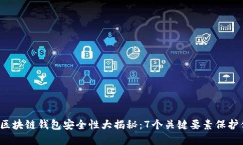 2023年区块链钱包安全性大揭秘：7个关键要素保护你的资产