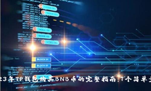 2023年TP钱包购买BNB币的完整指南：7个简单步骤