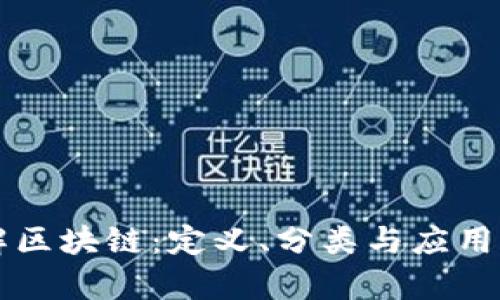 深入理解区块链：定义、分类与应用案例分析