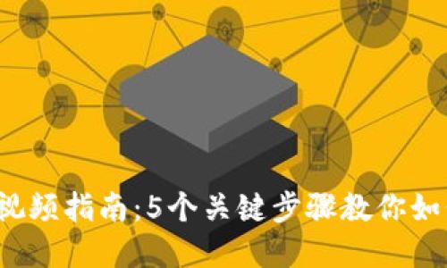 2023年TP钱包操作视频指南：5个关键步骤教你如何轻松管理数字资产