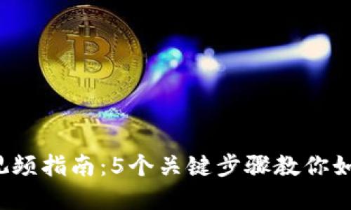 2023年TP钱包操作视频指南：5个关键步骤教你如何轻松管理数字资产