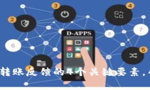 2023年区块链钱包转账反馈的4个关键要素,帮助你选择最优钱包