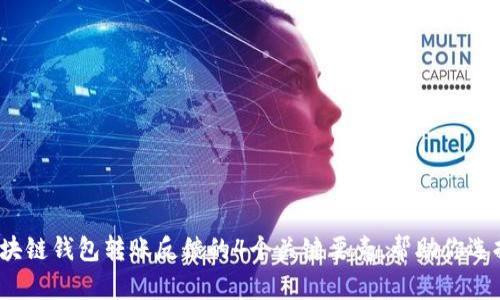 2023年区块链钱包转账反馈的4个关键要素,帮助你选择最优钱包