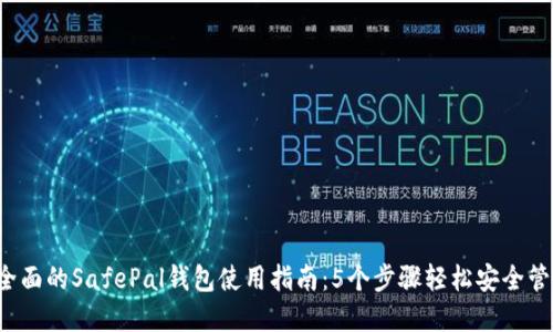 2023年最全面的SafePal钱包使用指南:5个步骤轻松安全管理加密货币