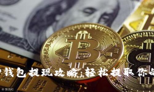 2023年TP钱包提现攻略：轻松提取你的数字资产