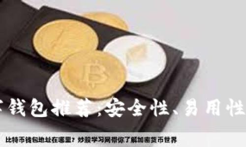 2023年5款最佳数字钱包推荐：安全性、易用性和交易费用全面分析