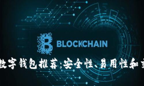 2023年5款最佳数字钱包推荐：安全性、易用性和交易费用全面分析