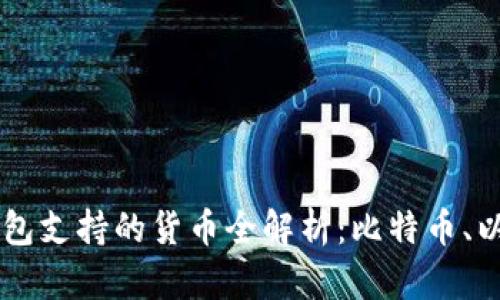 2023年十大加密钱包支持的货币全解析：比特币、以太坊、美元稳定币等