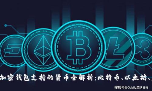 2023年十大加密钱包支持的货币全解析：比特币、以太坊、美元稳定币等