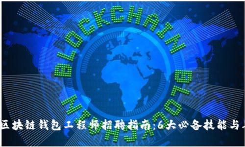 2024年区块链钱包工程师招聘指南：6大必备技能与年薪对比