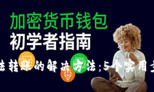 TP钱包多签无法转账的解决方法：5个实用步骤与常见问题
