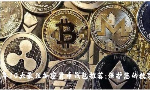2023年10大最佳加密货币钱包推荐：保护您的数字资产