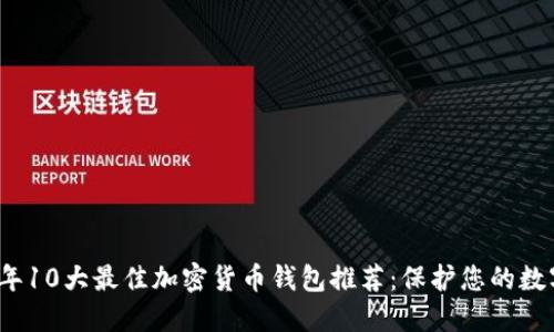 2023年10大最佳加密货币钱包推荐：保护您的数字资产
