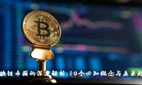 区块链币圈的深度解析：10个必知概念与未来趋势