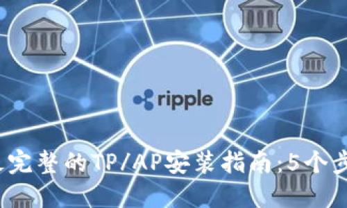 2023年最完整的TP/AP安装指南：5个步骤和技巧