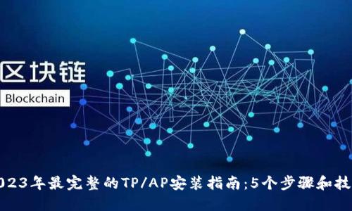 2023年最完整的TP/AP安装指南：5个步骤和技巧