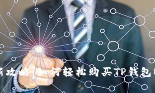 2023年最新攻略：如何轻松购买TP钱包BNB矿工费？