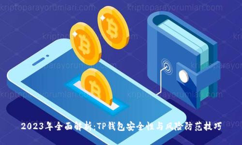 2023年全面解析：TP钱包安全性与风险防范技巧