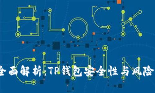 2023年全面解析：TP钱包安全性与风险防范技巧