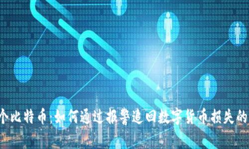 被骗0.5个比特币：如何通过报警追回数字货币损失的实用指南