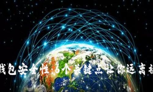 揭秘TP钱包安全性：6个关键点让你远离被骗风险