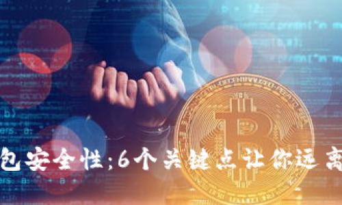 揭秘TP钱包安全性：6个关键点让你远离被骗风险