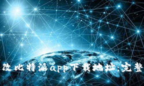 如何快速更改比特派app下载地址：完整指南与技巧