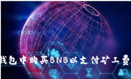 如何在TP钱包中购买BNB以支付矿工费？详细指南