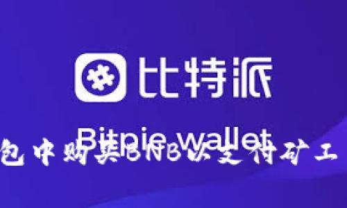 如何在TP钱包中购买BNB以支付矿工费？详细指南