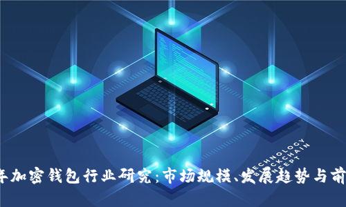 2023年加密钱包行业研究：市场规模、发展趋势与前景分析