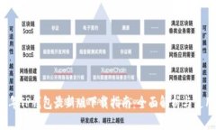 2023年TP钱包最新版下载指