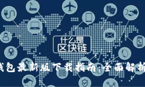 2023年TP钱包最新版下载指南：全面解析与使用技巧