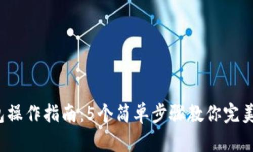 2023年TP钱包操作指南：5个简单步骤教你完美管理数字资产