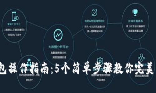 2023年TP钱包操作指南：5个简单步骤教你完美管理数字资产