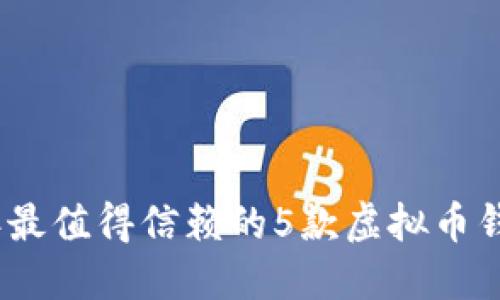 2023年最值得信赖的5款虚拟币钱包评测