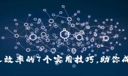 2023年提升个人效率的7个实用技巧，助你成为时间管理大师