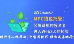 2023年提升个人效率的7个实