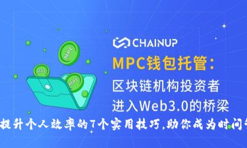 2023年提升个人效率的7个实用技巧，助你成为时间管理大师