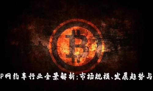 2023年TP网约车行业全景解析：市场规模、发展趋势与用户体验
